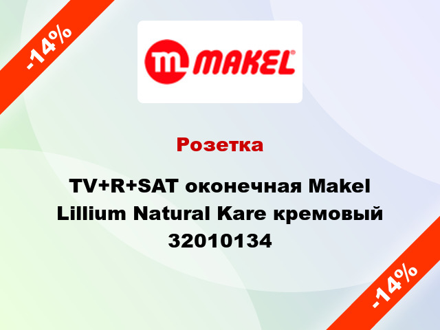 Розетка TV+R+SAT оконечная Makel Lillium Natural Kare кремовый 32010134
