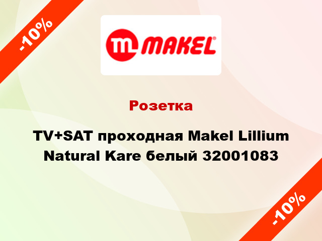 Розетка TV+SAT проходная Makel Lillium Natural Kare белый 32001083
