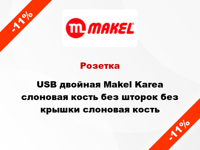 Розетка USB двойная Makel Karea слоновая кость без шторок без крышки слоновая кость