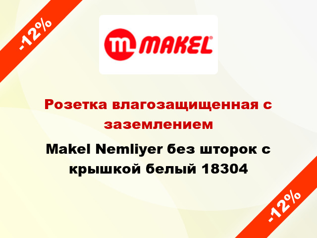 Розетка влагозащищенная с заземлением Makel Nemliyer без шторок с крышкой белый 18304