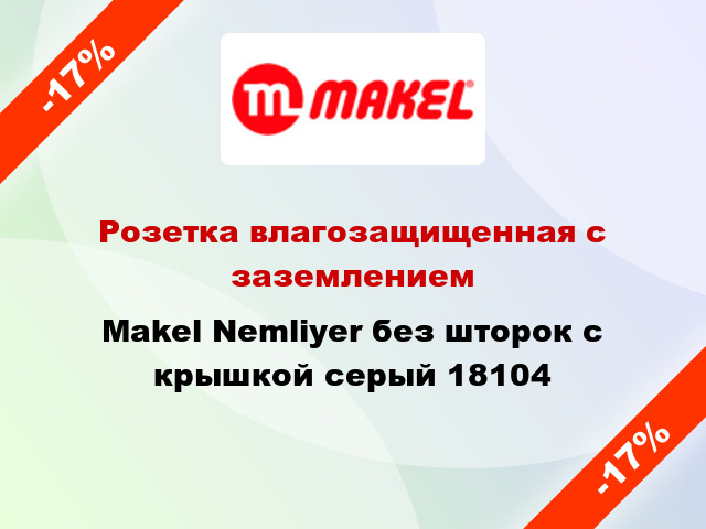 Розетка влагозащищенная с заземлением Makel Nemliyer без шторок с крышкой серый 18104