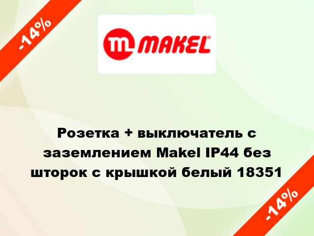 Розетка + выключатель с заземлением Makel IP44 без шторок с крышкой белый 18351