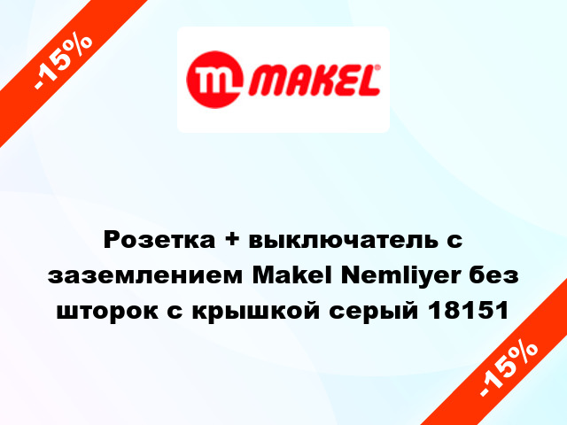 Розетка + выключатель с заземлением Makel Nemliyer без шторок с крышкой серый 18151