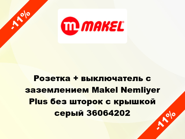 Розетка + выключатель с заземлением Makel Nemliyer Plus без шторок с крышкой серый 36064202