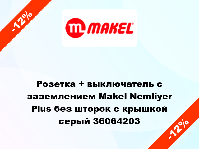Розетка + выключатель с заземлением Makel Nemliyer Plus без шторок с крышкой серый 36064203
