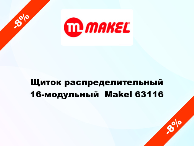 Щиток распределительный 16-модульный  Makel 63116