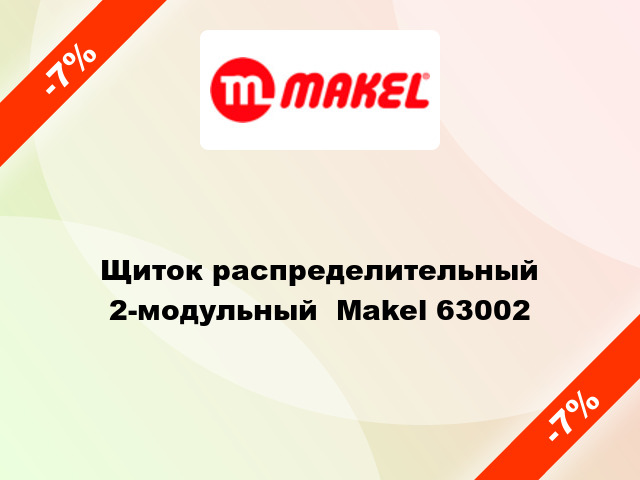 Щиток распределительный 2-модульный  Makel 63002