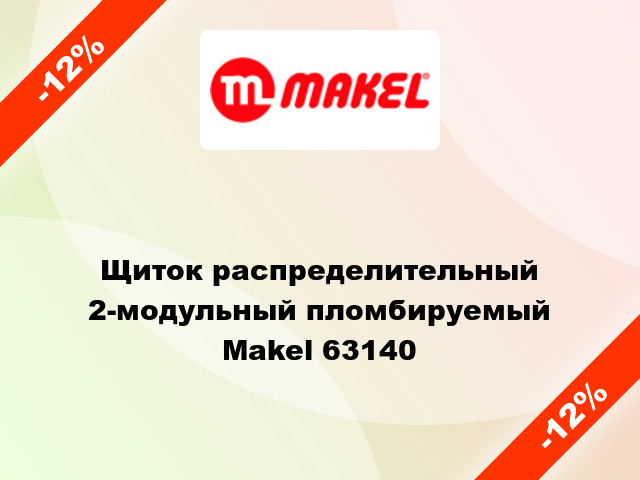 Щиток распределительный 2-модульный пломбируемый  Makel 63140