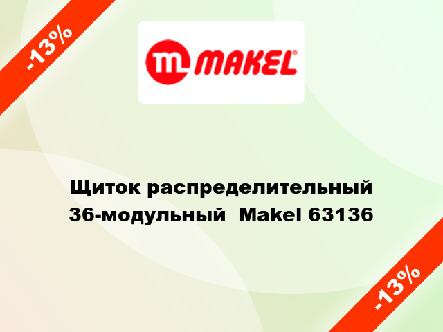 Щиток распределительный 36-модульный  Makel 63136