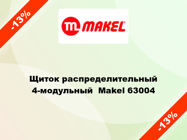 Щиток распределительный 4-модульный  Makel 63004