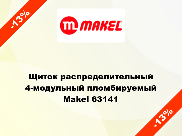 Щиток распределительный 4-модульный пломбируемый  Makel 63141