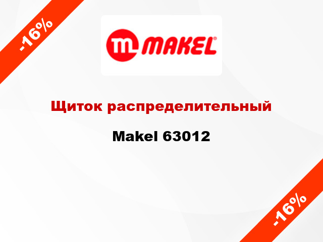 Щиток распределительный Makel 63012