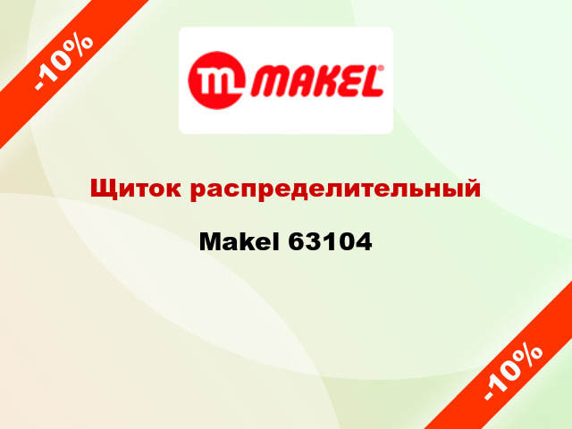 Щиток распределительный Makel 63104