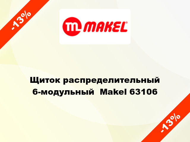 Щиток распределительный 6-модульный  Makel 63106