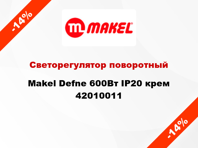 Светорегулятор поворотный Makel Defne 600Вт IP20 крем 42010011