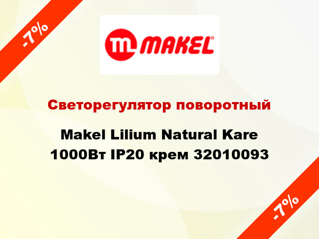 Светорегулятор поворотный Makel Lilium Natural Kare 1000Вт IP20 крем 32010093