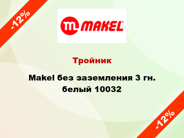 Тройник Makel без заземления 3 гн. белый 10032