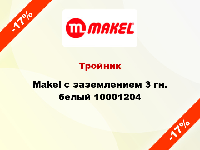 Тройник Makel с заземлением 3 гн. белый 10001204