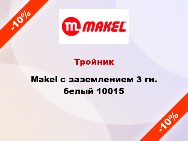 Тройник Makel с заземлением 3 гн. белый 10015