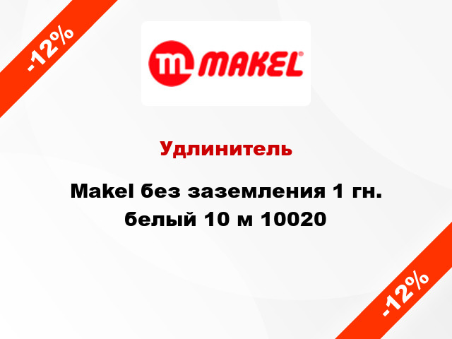 Удлинитель Makel без заземления 1 гн. белый 10 м 10020