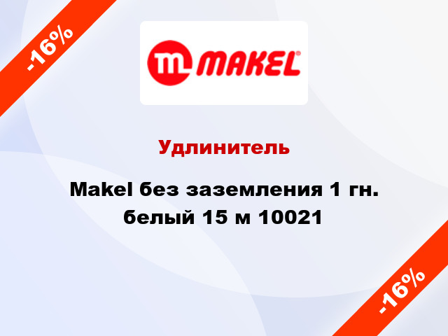 Удлинитель Makel без заземления 1 гн. белый 15 м 10021