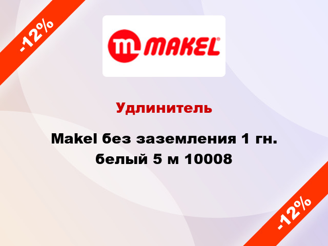 Удлинитель Makel без заземления 1 гн. белый 5 м 10008