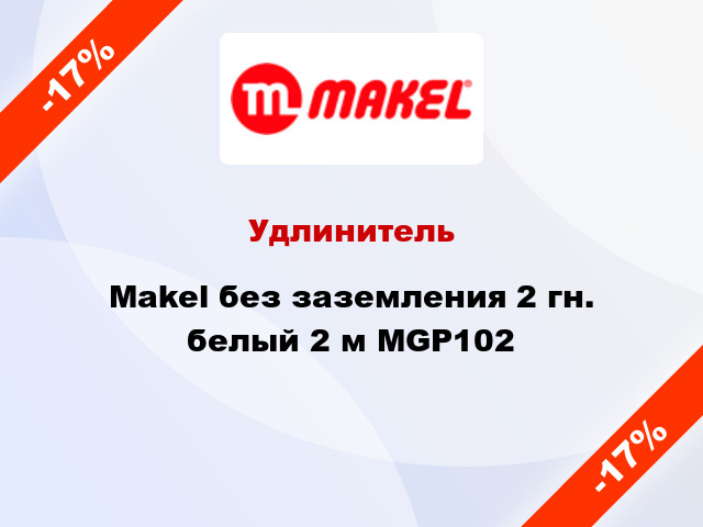 Удлинитель Makel без заземления 2 гн. белый 2 м MGP102
