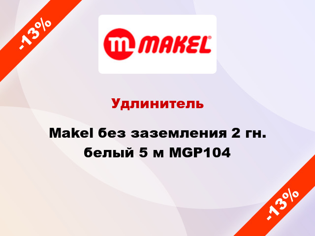 Удлинитель Makel без заземления 2 гн. белый 5 м MGP104
