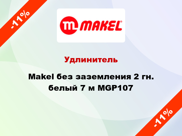 Удлинитель Makel без заземления 2 гн. белый 7 м MGP107