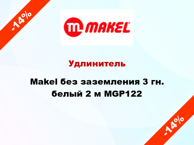 Удлинитель Makel без заземления 3 гн. белый 2 м MGP122