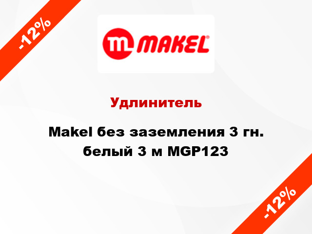 Удлинитель Makel без заземления 3 гн. белый 3 м MGP123