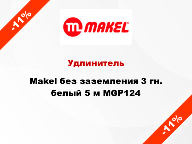 Удлинитель Makel без заземления 3 гн. белый 5 м MGP124