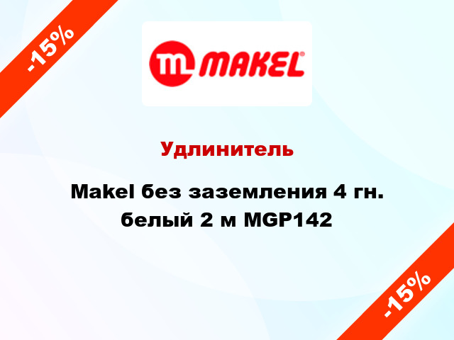 Удлинитель Makel без заземления 4 гн. белый 2 м MGP142