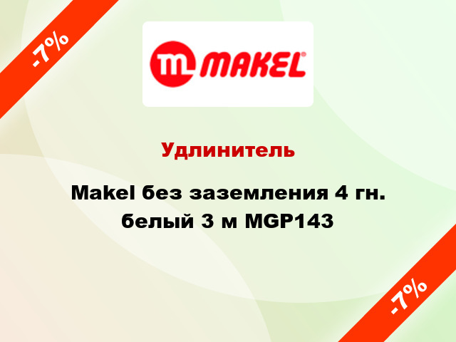 Удлинитель Makel без заземления 4 гн. белый 3 м MGP143