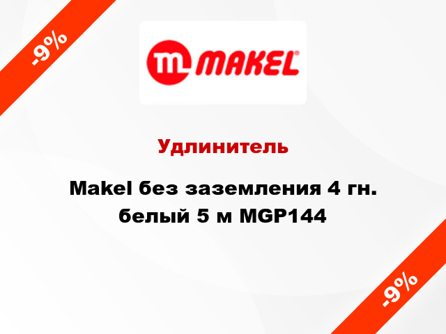 Удлинитель Makel без заземления 4 гн. белый 5 м MGP144