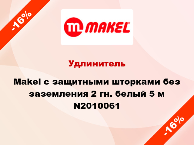 Удлинитель Makel с защитными шторками без заземления 2 гн. белый 5 м N2010061