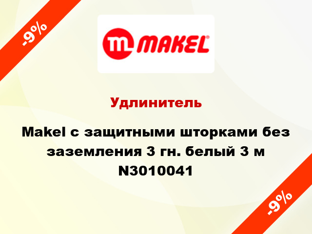 Удлинитель Makel с защитными шторками без заземления 3 гн. белый 3 м N3010041