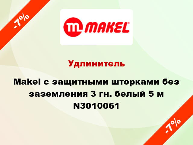 Удлинитель Makel с защитными шторками без заземления 3 гн. белый 5 м N3010061