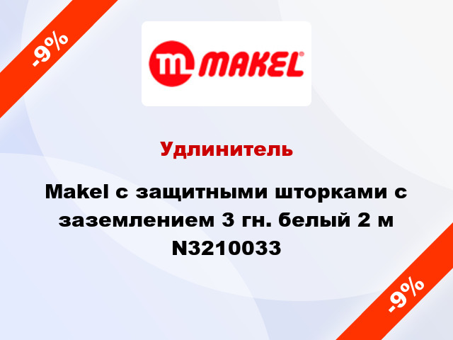 Удлинитель Makel с защитными шторками с заземлением 3 гн. белый 2 м N3210033