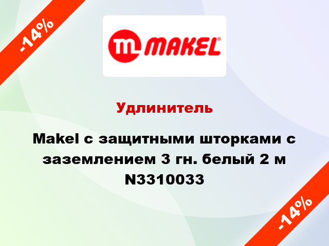 Удлинитель Makel с защитными шторками с заземлением 3 гн. белый 2 м N3310033