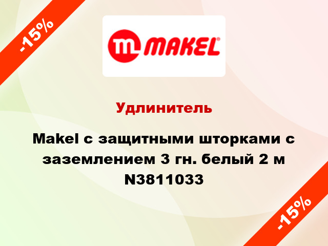 Удлинитель Makel с защитными шторками с заземлением 3 гн. белый 2 м N3811033