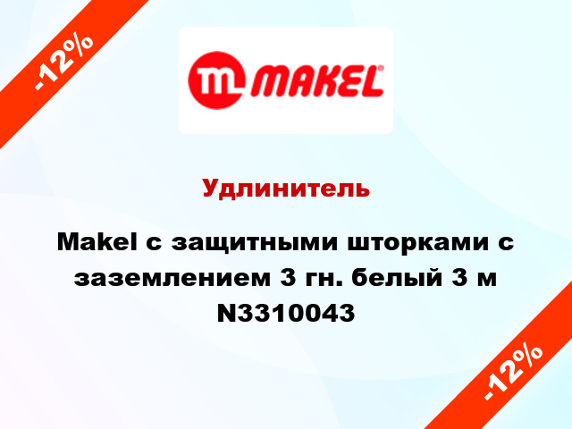 Удлинитель Makel с защитными шторками с заземлением 3 гн. белый 3 м N3310043