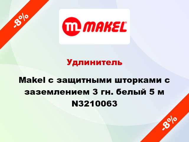 Удлинитель Makel с защитными шторками с заземлением 3 гн. белый 5 м N3210063