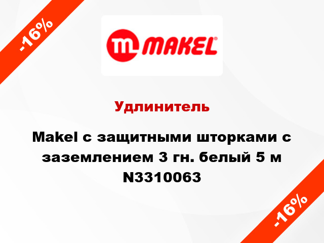 Удлинитель Makel с защитными шторками с заземлением 3 гн. белый 5 м N3310063