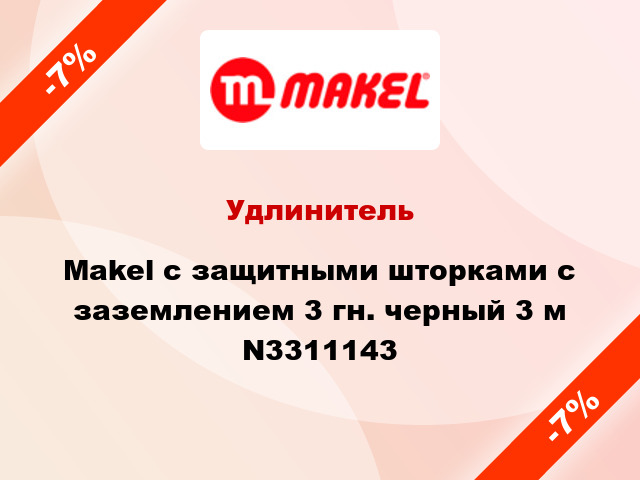 Удлинитель Makel с защитными шторками с заземлением 3 гн. черный 3 м N3311143