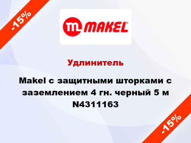 Удлинитель Makel с защитными шторками с заземлением 4 гн. черный 5 м N4311163