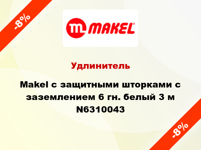 Удлинитель Makel с защитными шторками с заземлением 6 гн. белый 3 м N6310043