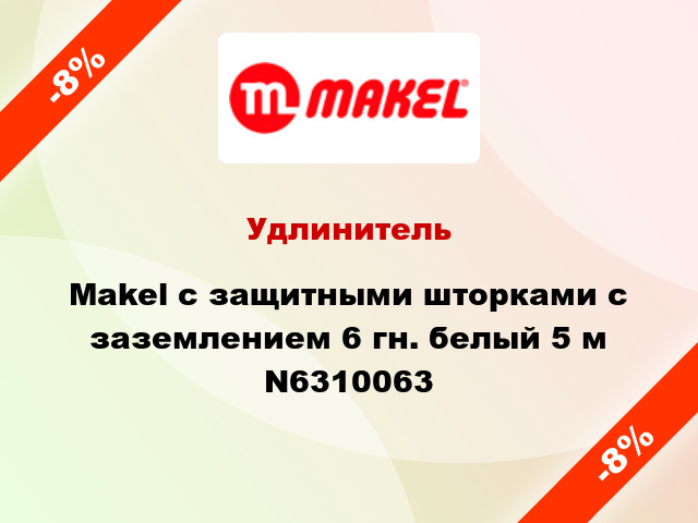 Удлинитель Makel с защитными шторками с заземлением 6 гн. белый 5 м N6310063