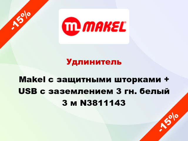Удлинитель Makel с защитными шторками + USB с заземлением 3 гн. белый 3 м N3811143