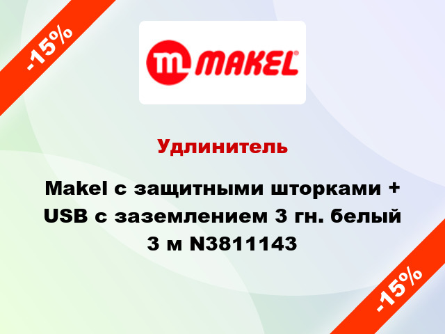 Удлинитель Makel с защитными шторками + USB с заземлением 3 гн. белый 3 м N3811143